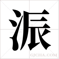 浱字组词