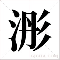 浵字组词