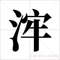 浶字组词