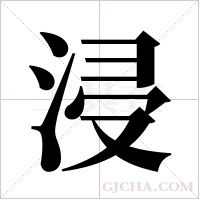 浸字组词