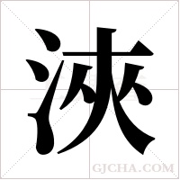 浹字组词