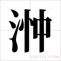 浺字组词