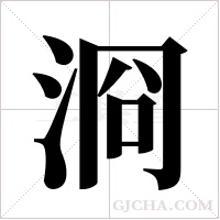 浻字组词