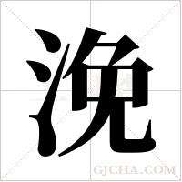 浼字组词