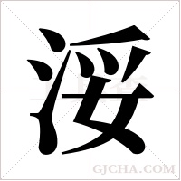 浽字组词