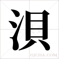 浿字组词