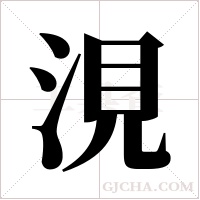 涀字组词