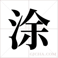 涂字组词