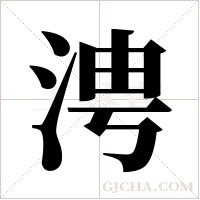 涄字组词