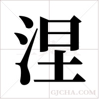 涅字组词