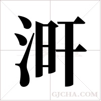涆字组词