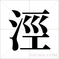 涇字组词
