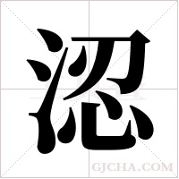 涊字组词