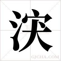 涋字组词