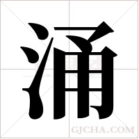 涌字组词
