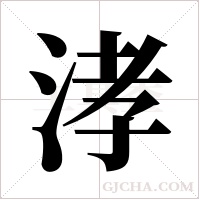 涍字组词