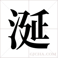 涎字组词