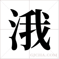 涐字组词