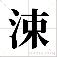 涑字组词