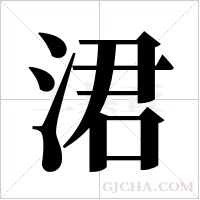 涒字组词