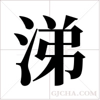 涕字组词