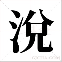 涗字组词