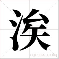 涘字组词