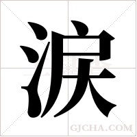 涙字组词