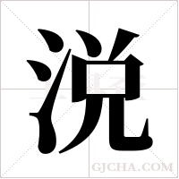 涚字组词