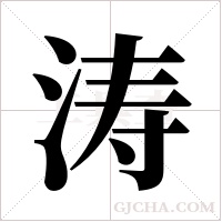 涛字组词