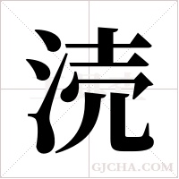 涜字组词