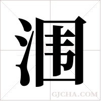 涠字组词