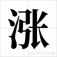 涨字组词