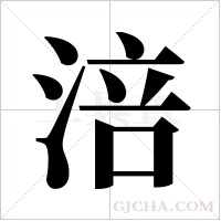 涪字组词