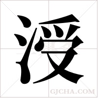 涭字组词