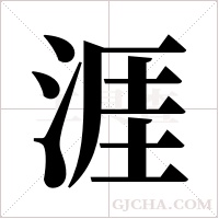 涯字组词