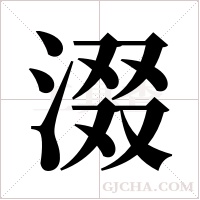 涰字组词