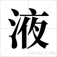 液字组词