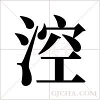 涳字组词