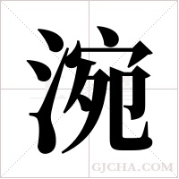 涴字组词