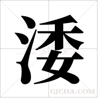 涹字组词