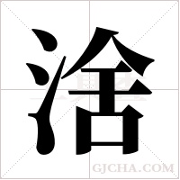 涻字组词