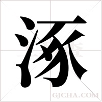 涿字组词