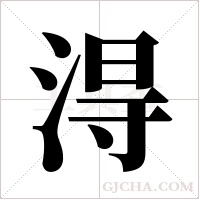 淂字组词