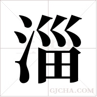 淄字组词