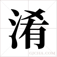 淆字组词