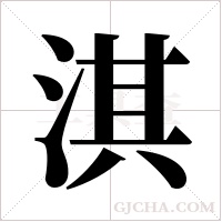 淇字组词