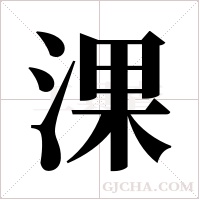 淉字组词