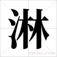 淋字组词