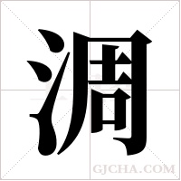 淍字组词
